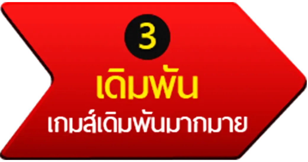เดิมพัน