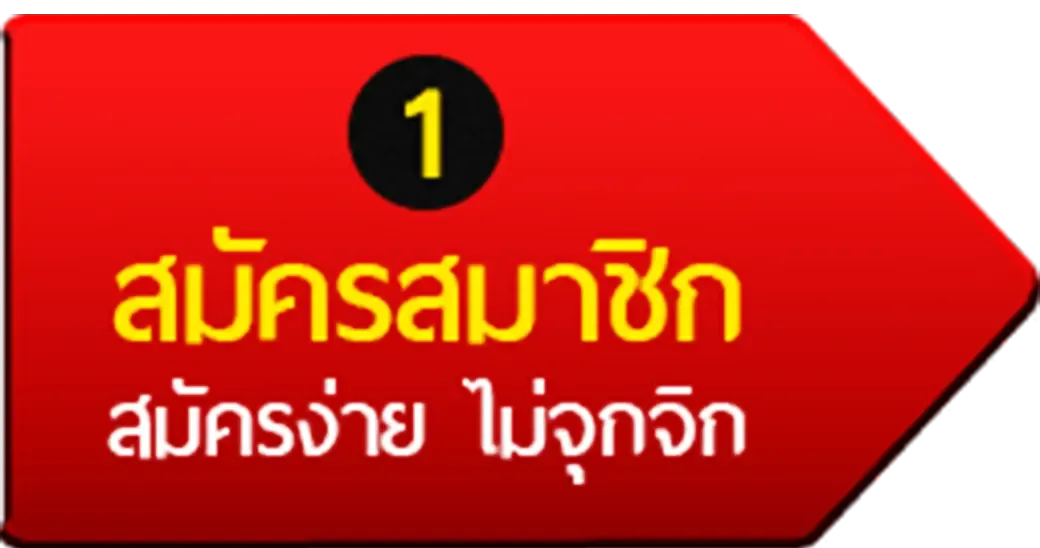 สมัครสมาชิก